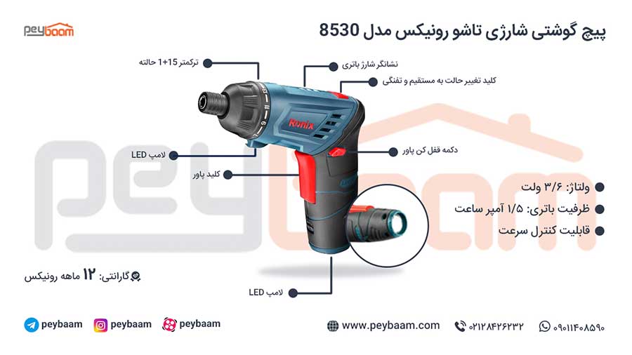 اینفوگرافی دریل پیچ گوشتی شارژی رونیکس مدل 8530